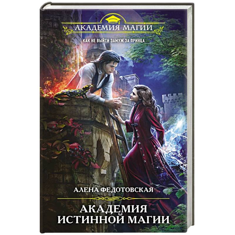 Академия истинной магии Академия истинной магии