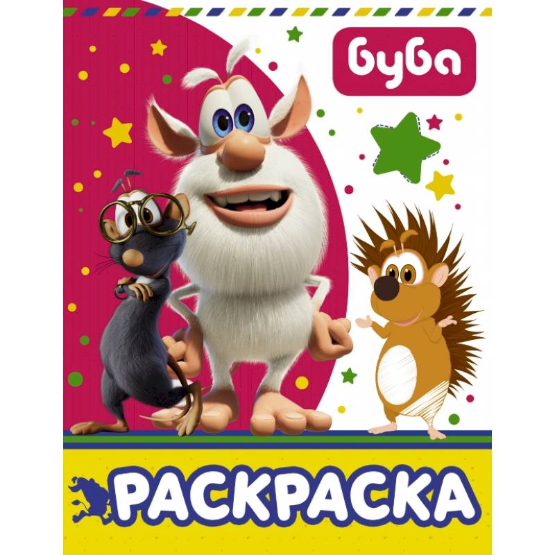 Буба. Раскраска