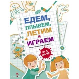 Едем, летим, плывём и играем. Выпуск 4 Едем, летим, плывём и играем. Выпуск 4