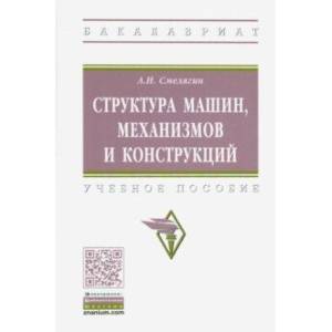 Структура машин, механизмов и конструкций. Учебное пособие Структура машин, механизмов и конструкций. Учебное пособие