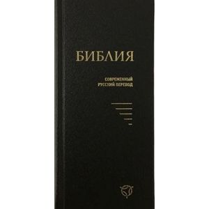 Библия (043У), черная