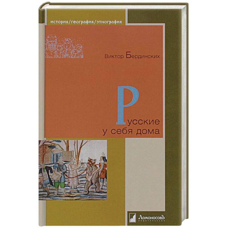 Русские у себя дома