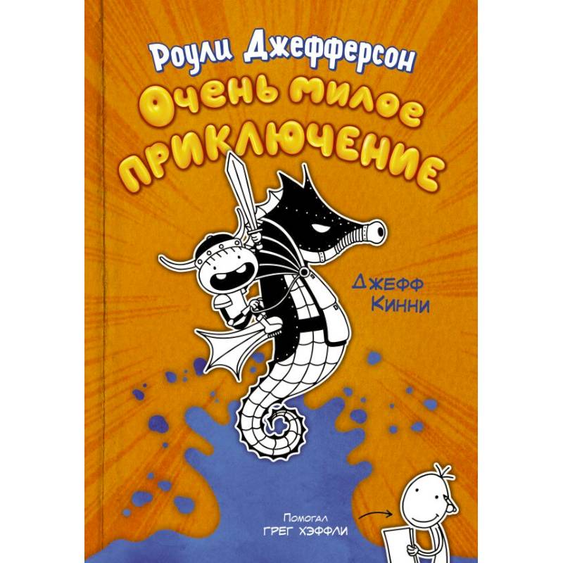 Роули Джефферсон. Очень милое приключение Роули Джефферсон. Очень милое приключение