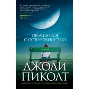 Обращаться с осторожностью Обращаться с осторожностью