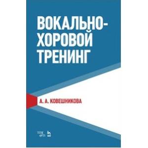 Вокально-хоровой тренинг Вокально-хоровой тренинг