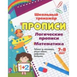 Логические прописи. Математика. 7-8 лет. 1-2 классы. Задания по симметрии, умные задачки, графичес