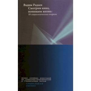 Смотрим кино, понимаем жизнь. 19 социологических очерков