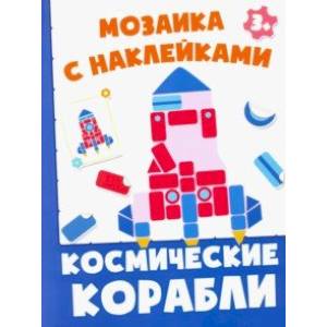 Космические корабли Космические корабли