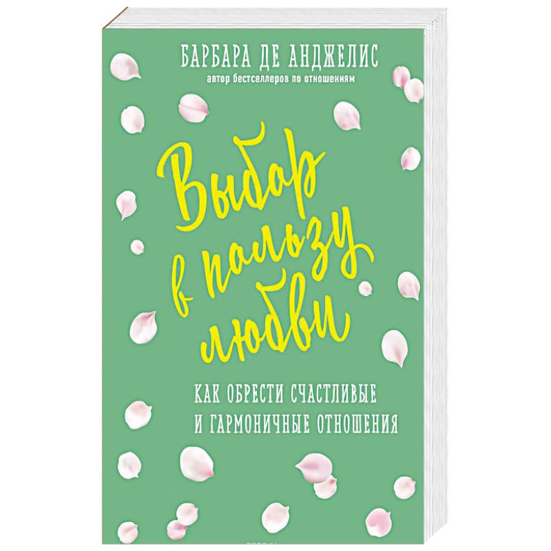 Выбор в пользу любви. Как обрести счастливые и гармоничные отношения