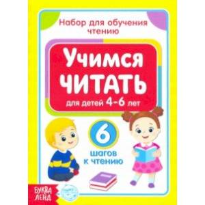 Учимся читать. Набор из 6 книг Учимся читать. Набор из 6 книг