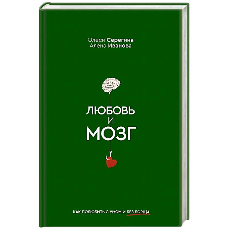 Любовь и мозг. Как полюбить с умом и без борща Любовь и мозг. Как полюбить с умом и без борща