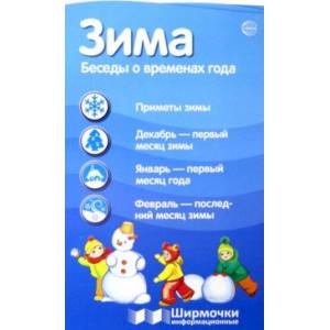 Ширмочки информационные. Времена года. Зима Ширмочки информационные. Времена года. Зима