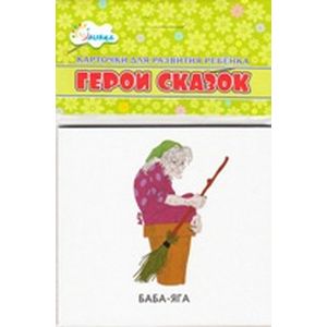 Герои сказок (учебные карточки)