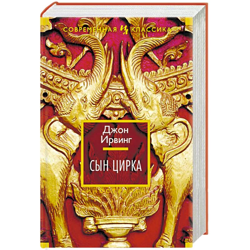 Сын цирка Сын цирка