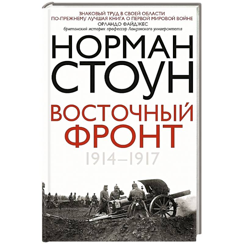 Восточный фронт. 1914—1917
