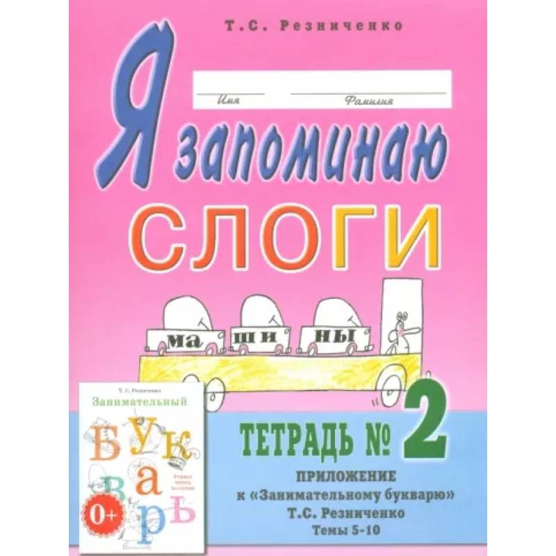 Я запоминаю слоги. Тетрадь № 2. Приложение к 'Занимательному букварю'. Темы 5-10 Я запоминаю слоги. Тетрадь № 2. Приложение к 'Занимательному букварю'. Темы 5-10
