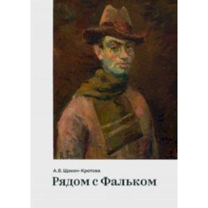 Рядом с Фальком Рядом с Фальком