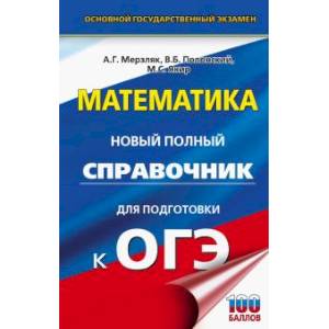 ОГЭ. Математика. Новый полный справочник для подготовки к ОГЭ