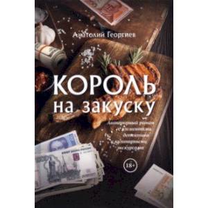 Король на закуску Король на закуску