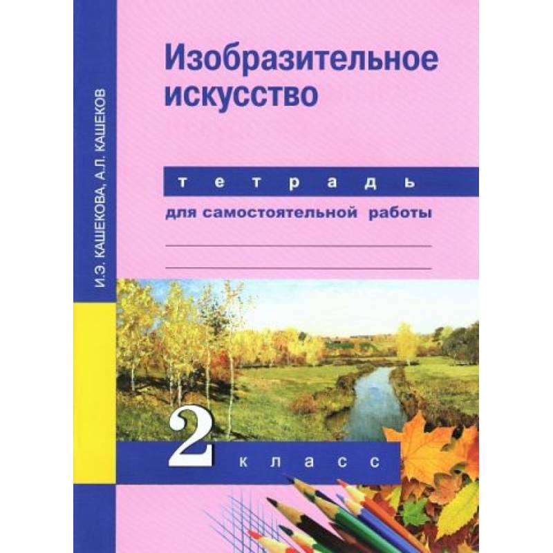 Изобразительное искусство. 2 класс. Тетрадь для самостоятельной работы. ФГОС Изобразительное искусство. 2 класс. Тетрадь для самостоятельной работы. ФГОС
