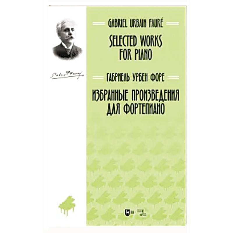 Избранные произведения для фортепиано. Ноты Избранные произведения для фортепиано. Ноты