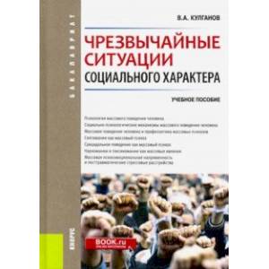 Чрезвычайные ситуации социального характера. Бакалавриат. Учебное пособие