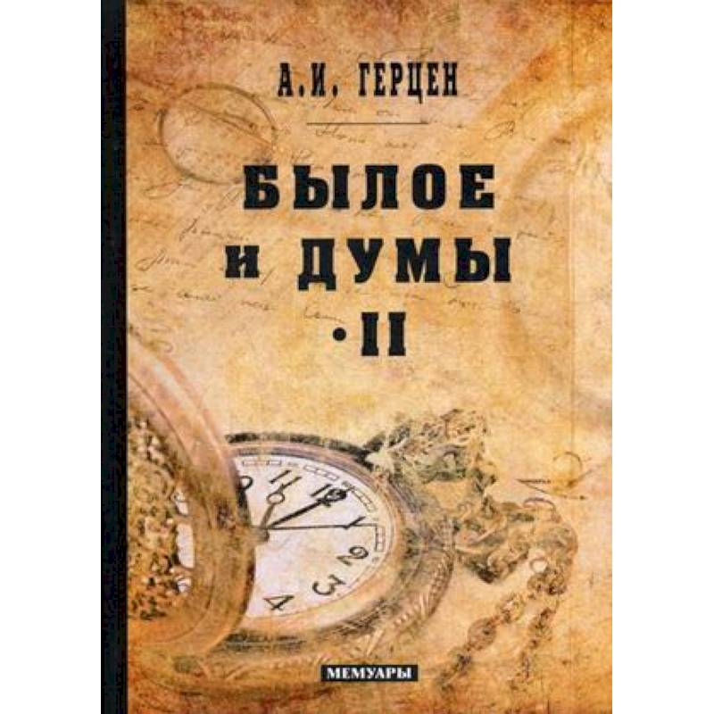 Былое и думы: мемуары. Т. 2 Былое и думы: мемуары. Т. 2