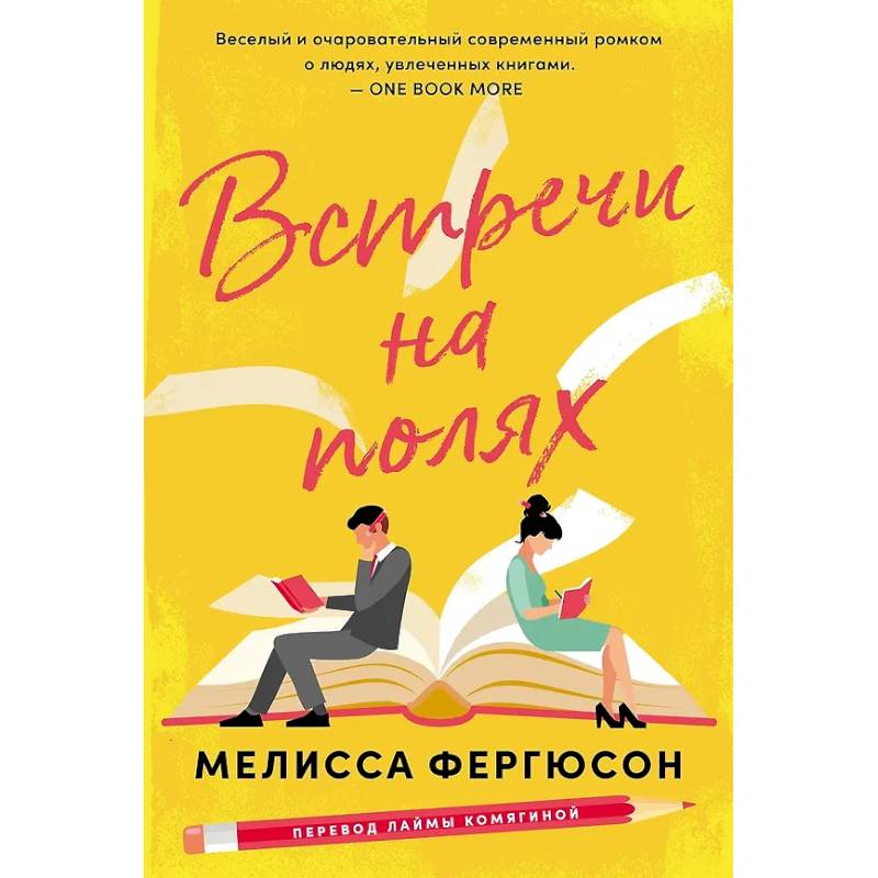 Встречи на полях Встречи на полях