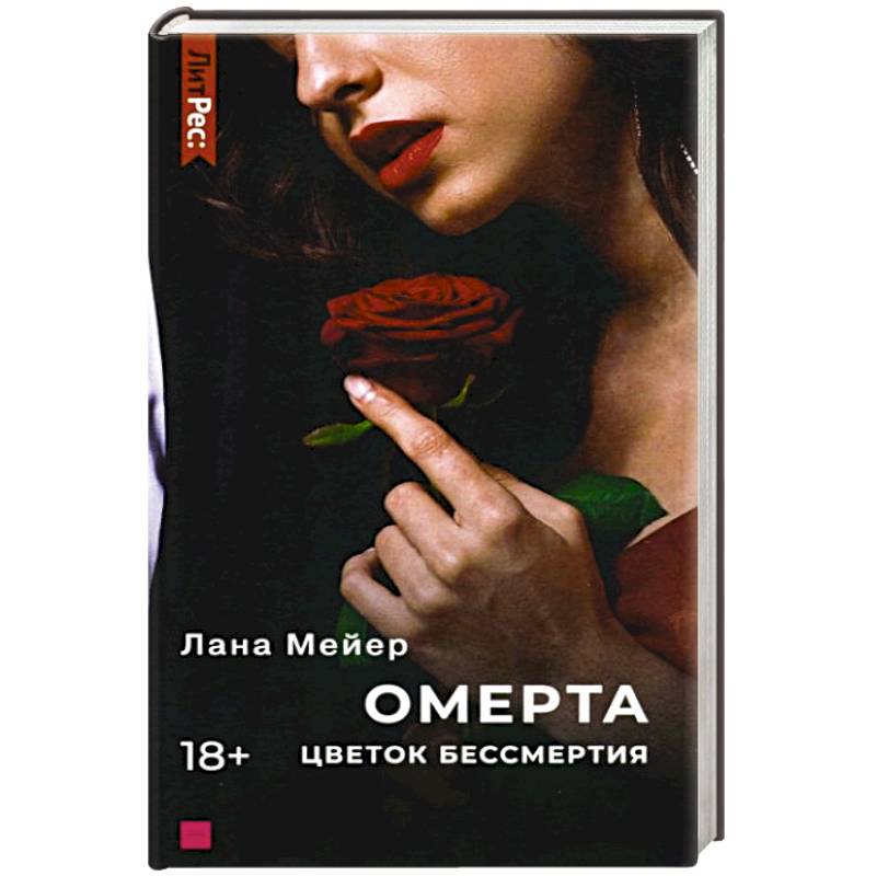 Омерта. Цветок бессмертия Омерта. Цветок бессмертия