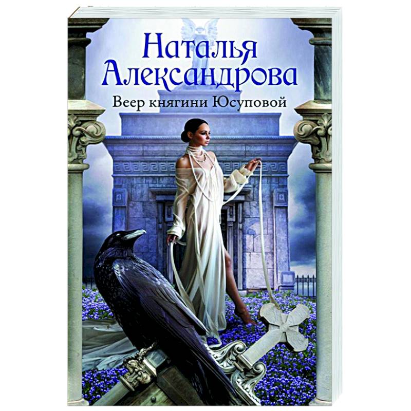 Веер княгини Юсуповой Веер княгини Юсуповой