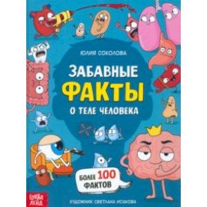 Забавные факты о теле человека Забавные факты о теле человека