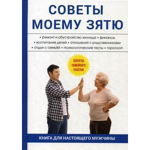 Советы моему зятю Советы моему зятю