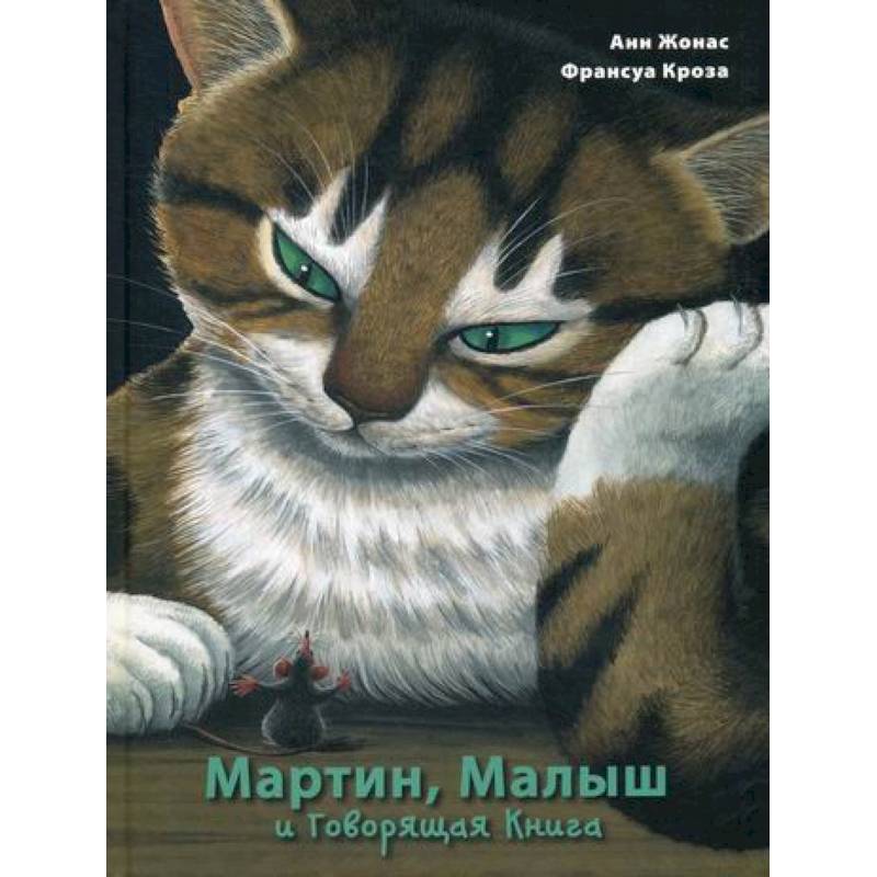 Мартин, Малыш и Говорящая Книга: история старой библиотеки Мартин, Малыш и Говорящая Книга: история старой библиотеки