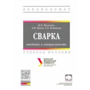Сварка: введение в специальность. Учебное пособие Сварка: введение в специальность. Учебное пособие