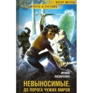 Невыносимые. До порога чужих миров Невыносимые. До порога чужих миров
