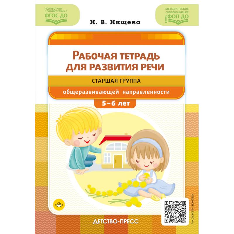Рабочая тетрадь для развития речи. Старшая группа общеразвивающей направленности. С 5 до 6 лет. ФОП ДО. ФГОС ДО Рабочая тетрадь для развития речи. Старшая группа общеразвивающей направленности. С 5 до 6 лет. ФОП ДО. ФГОС ДО