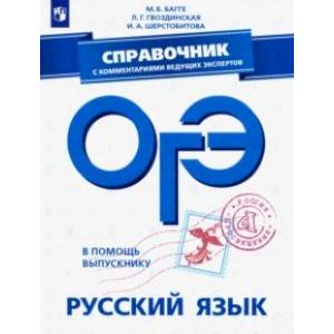 ОГЭ. Русский язык. Справочник с комментариями ОГЭ. Русский язык. Справочник с комментариями