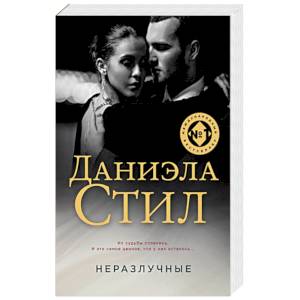 Неразлучные