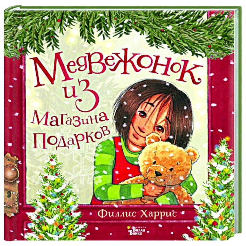 Медвежонок из магазина подарков Медвежонок из магазина подарков