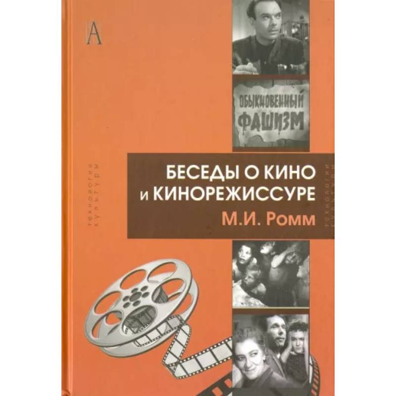 Беседы о кино и кинорежиссуре Беседы о кино и кинорежиссуре