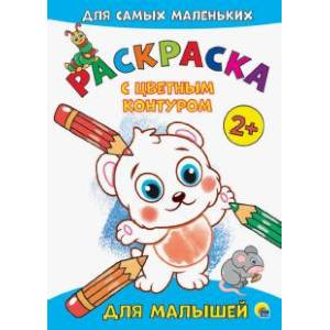 Раскраска с цветным контуром. Для малышей Раскраска с цветным контуром. Для малышей