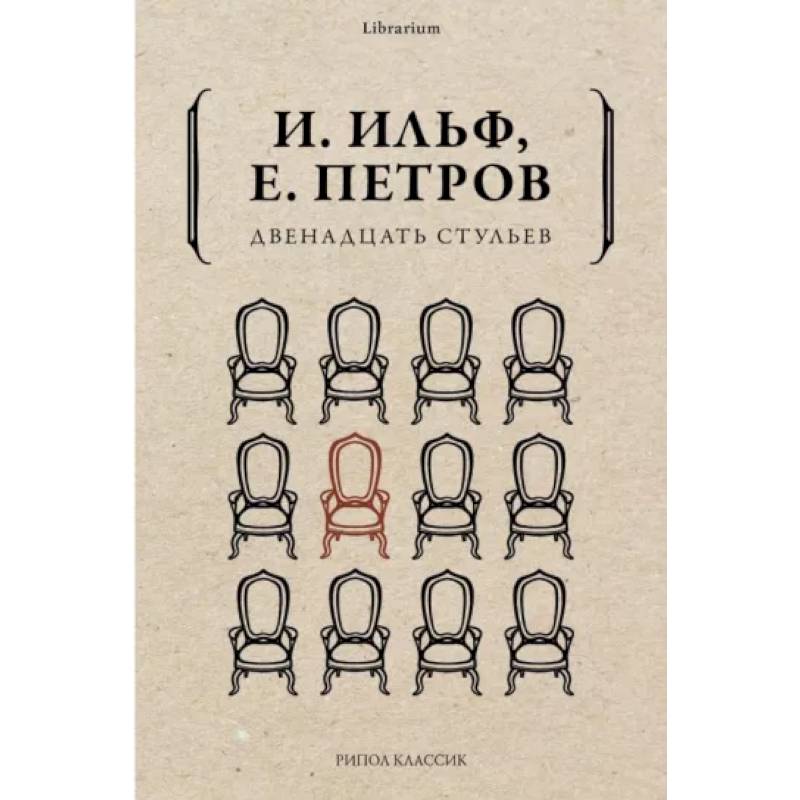 Двенадцать стульев Двенадцать стульев