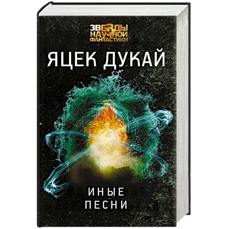 Иные песни Иные песни
