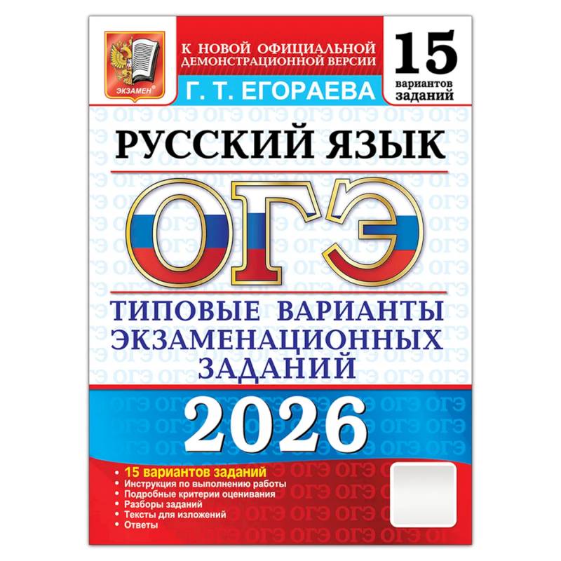 ОГЭ 2026. Русский язык. 15 вариантов. Типовые  варианты экзаменационных заданий ОГЭ 2026. Русский язык. 15 вариантов. Типовые  варианты экзаменационных заданий