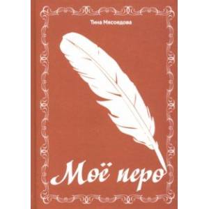 Моё перо Моё перо