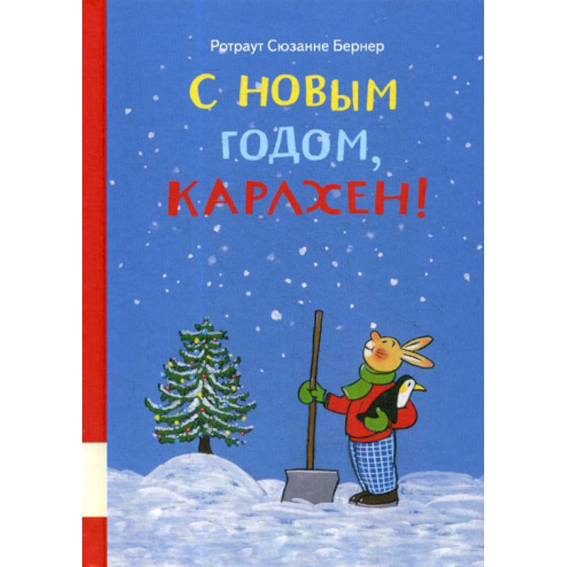 С новым годом, Карлхен! С новым годом, Карлхен!