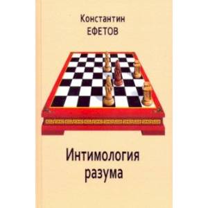 Интимология разума Интимология разума