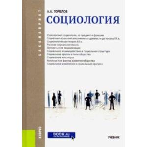 Социология. (Бакалавриат). Учебник
