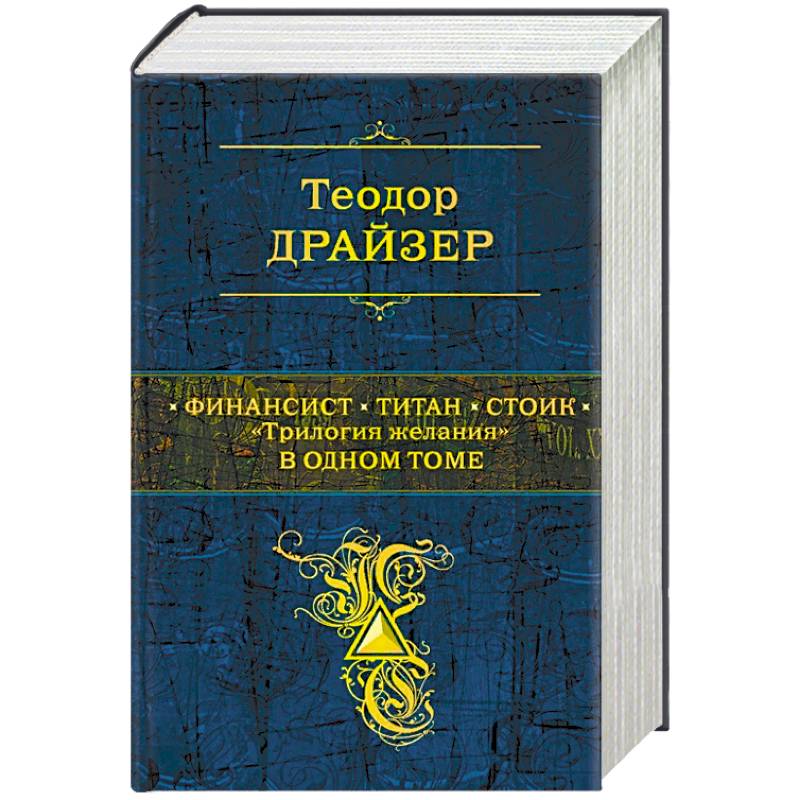 Финансист. Титан. Стоик. 'Трилогия желания' в одном томе Финансист. Титан. Стоик. 'Трилогия желания' в одном томе