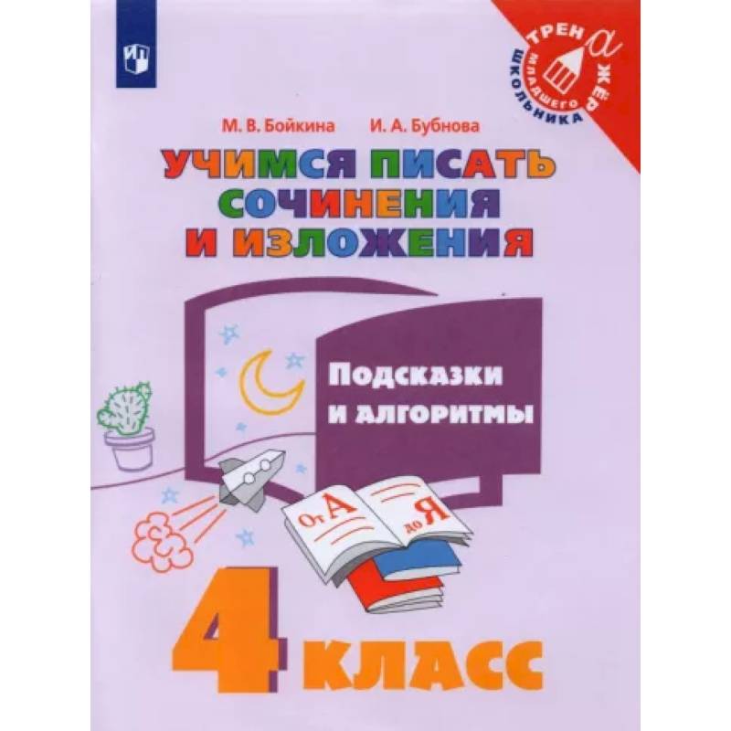 Учимся писать сочинения и изложения. 4 класс. Подсказки и алгоритмы Учимся писать сочинения и изложения. 4 класс. Подсказки и алгоритмы